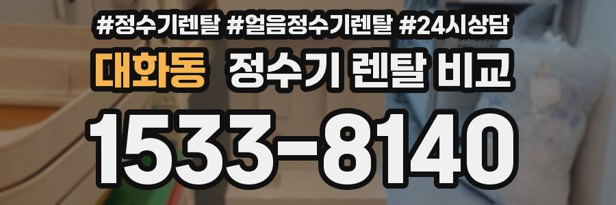 대화동 정수기 렌탈 비교