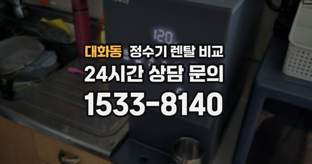 대화동 정수기 렌탈 비교