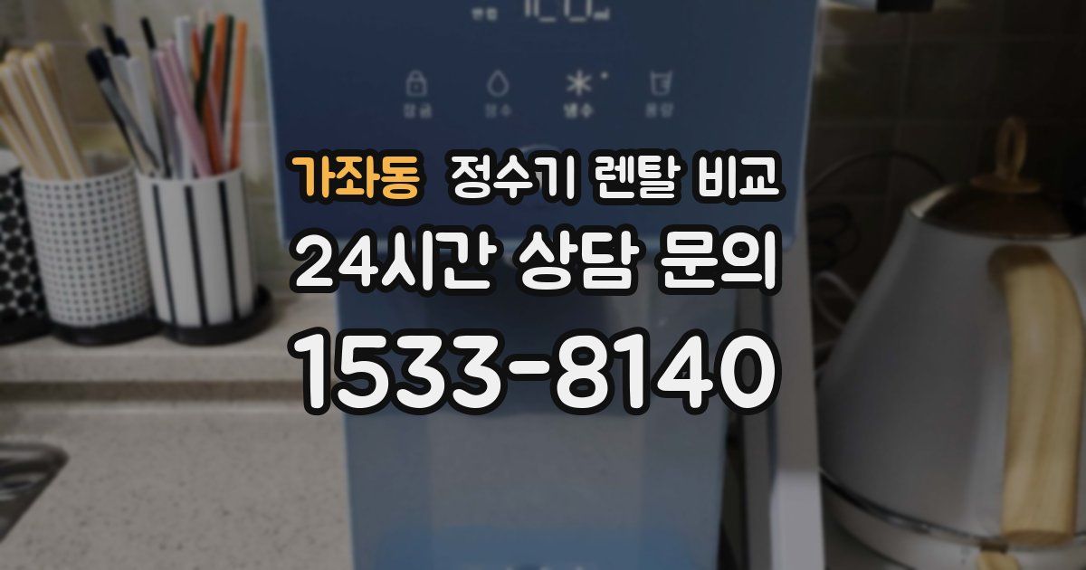 가좌동 정수기 렌탈 비교