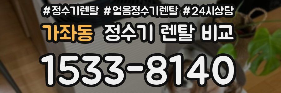 가좌동 정수기 렌탈 비교