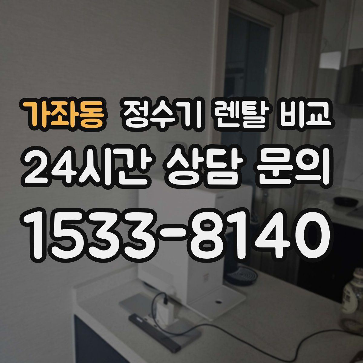 가좌동 정수기 렌탈 비교