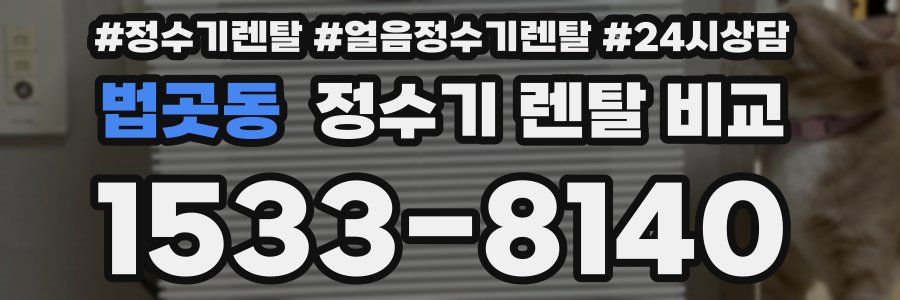 법곳동 정수기 렌탈 비교