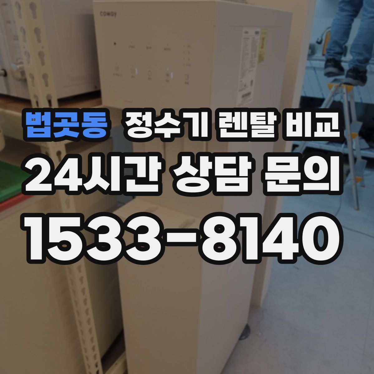 법곳동 정수기 렌탈 비교