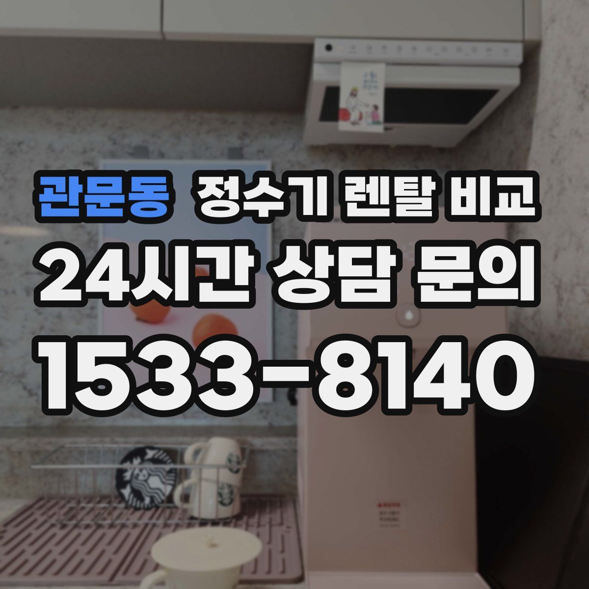 관문동 정수기 렌탈 비교