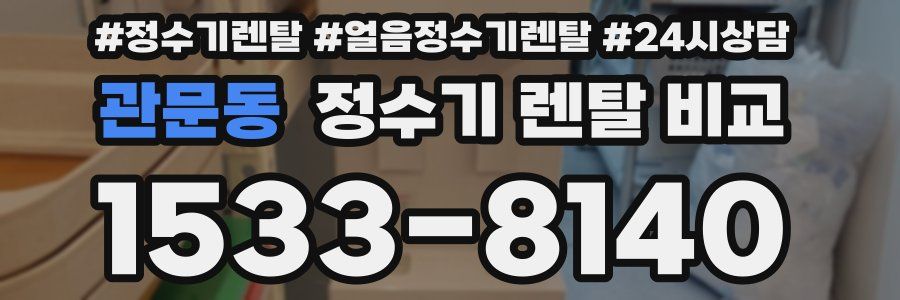 관문동 정수기 렌탈 비교