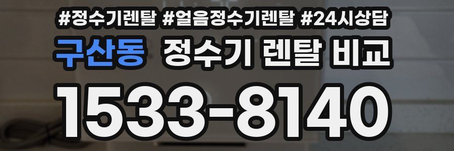 구산동 정수기 렌탈 비교