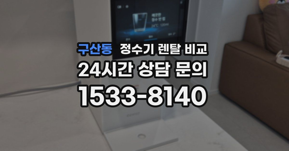 구산동 정수기 렌탈 비교