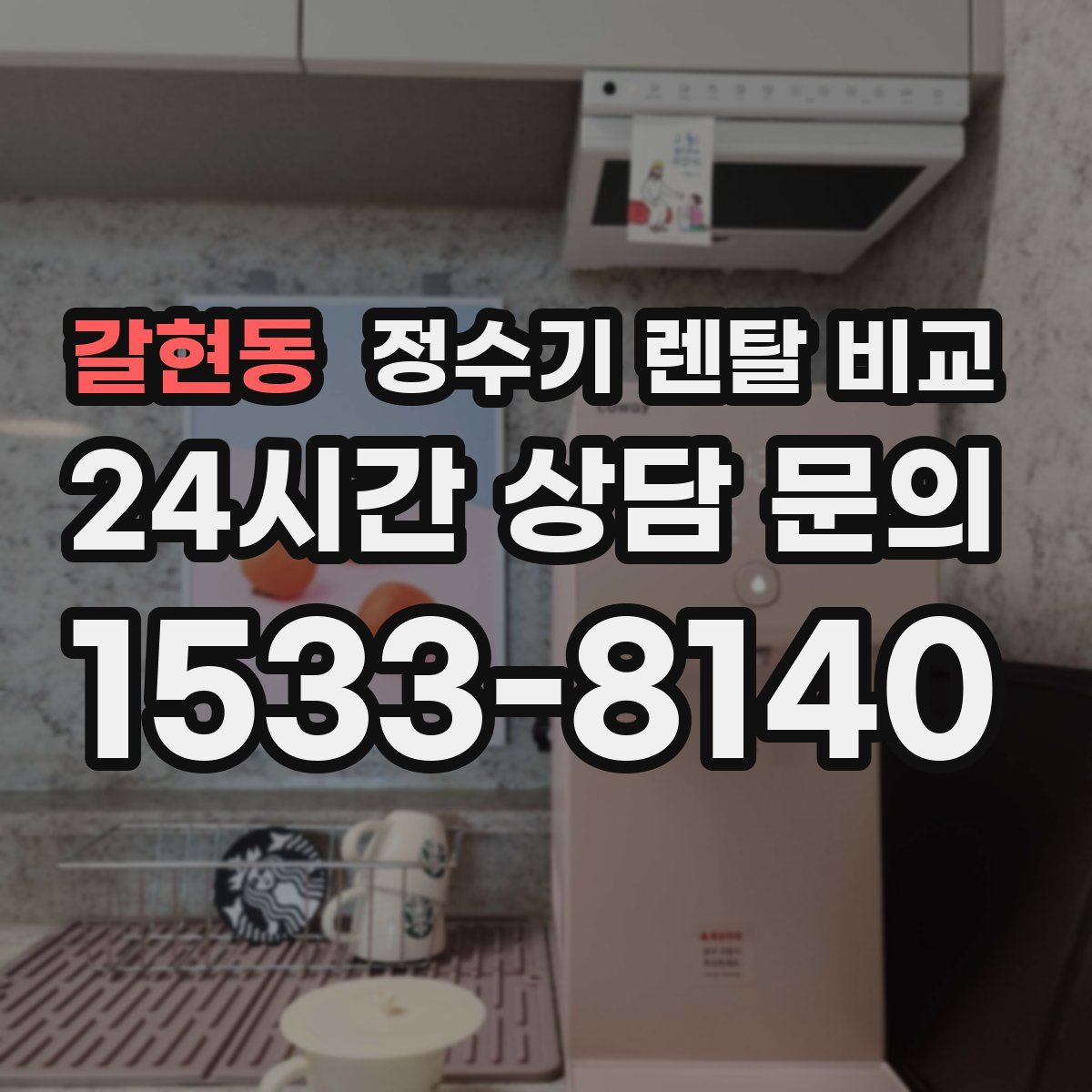 갈현동 정수기 렌탈 비교