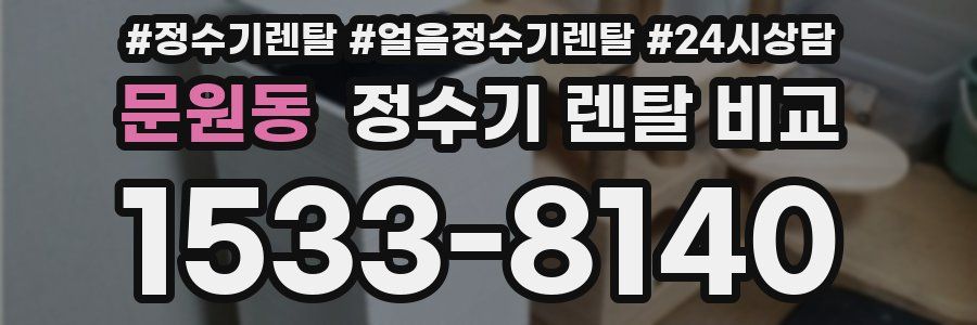 문원동 정수기 렌탈 비교