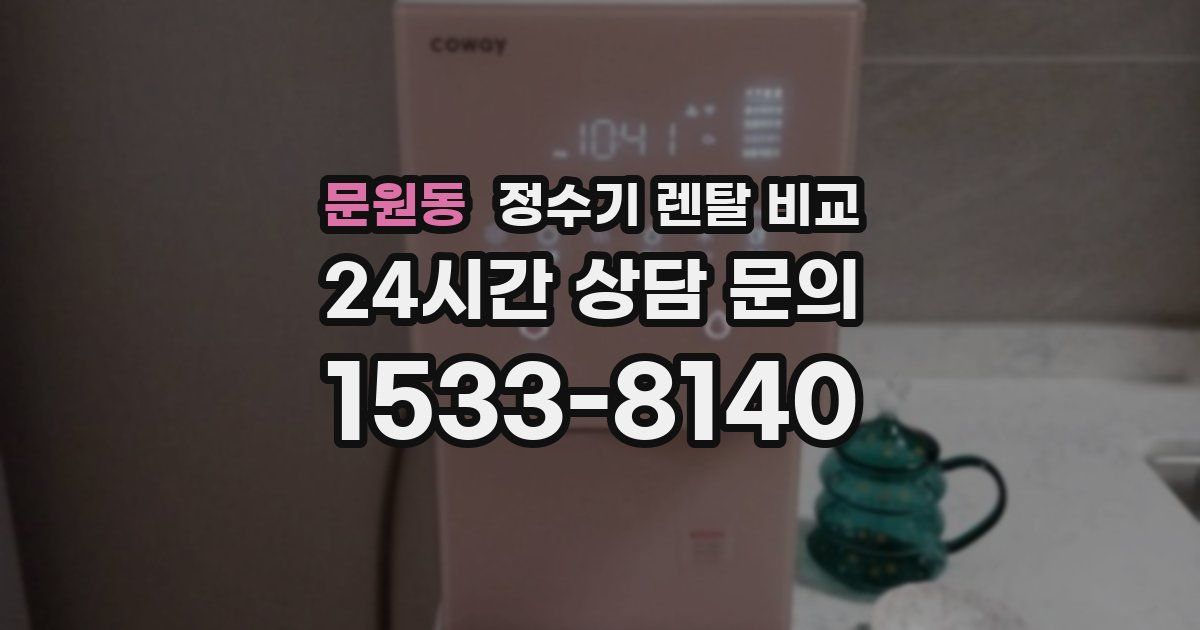 문원동 정수기 렌탈 비교