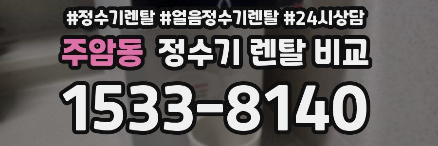 주암동 정수기 렌탈 비교