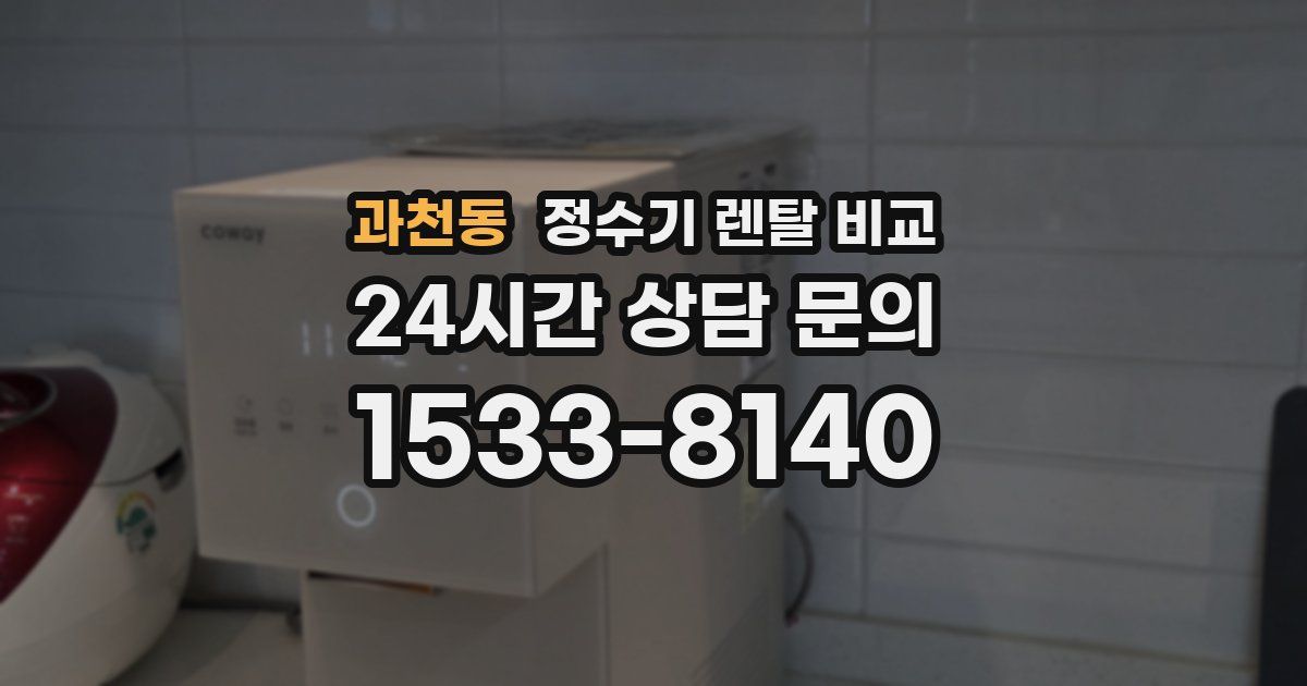 과천동 정수기 렌탈 비교
