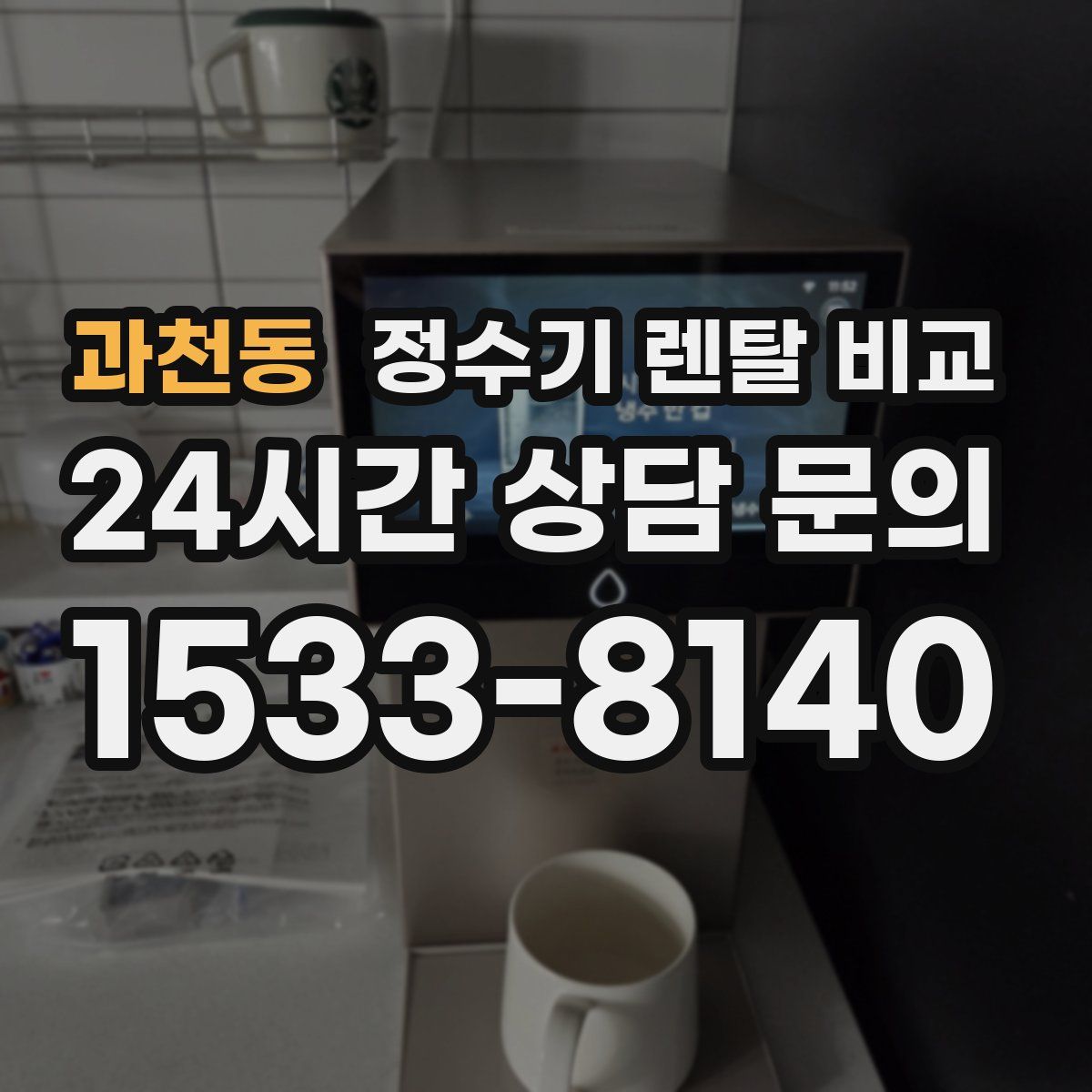 과천동 정수기 렌탈 비교