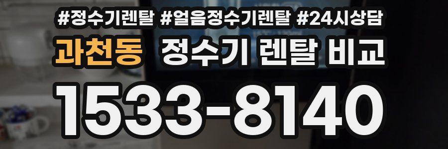 과천동 정수기 렌탈 비교