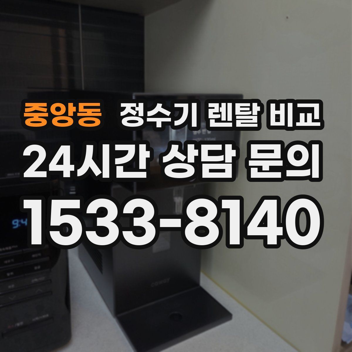 중앙동 정수기 렌탈 비교