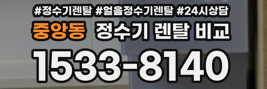중앙동 정수기 렌탈 비교