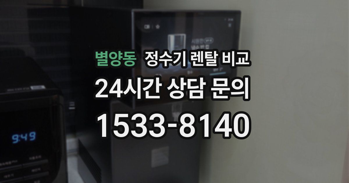 별양동 정수기 렌탈 비교
