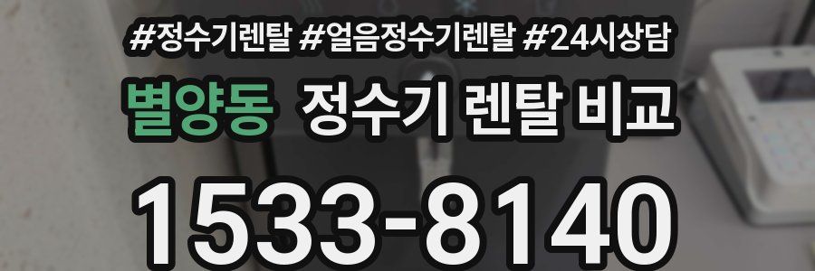 별양동 정수기 렌탈 비교