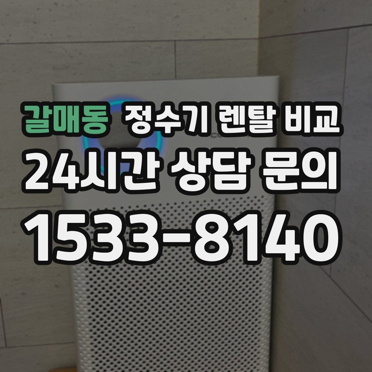 갈매동 정수기 렌탈 비교