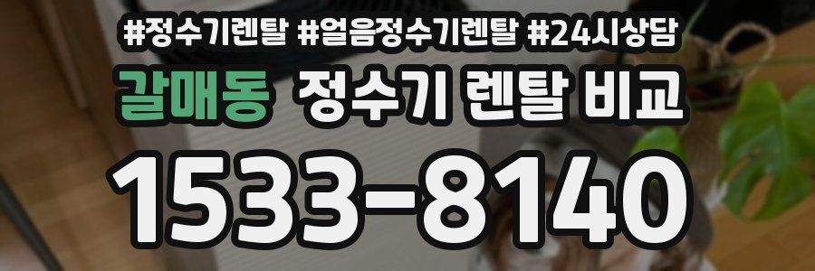 갈매동 정수기 렌탈 비교