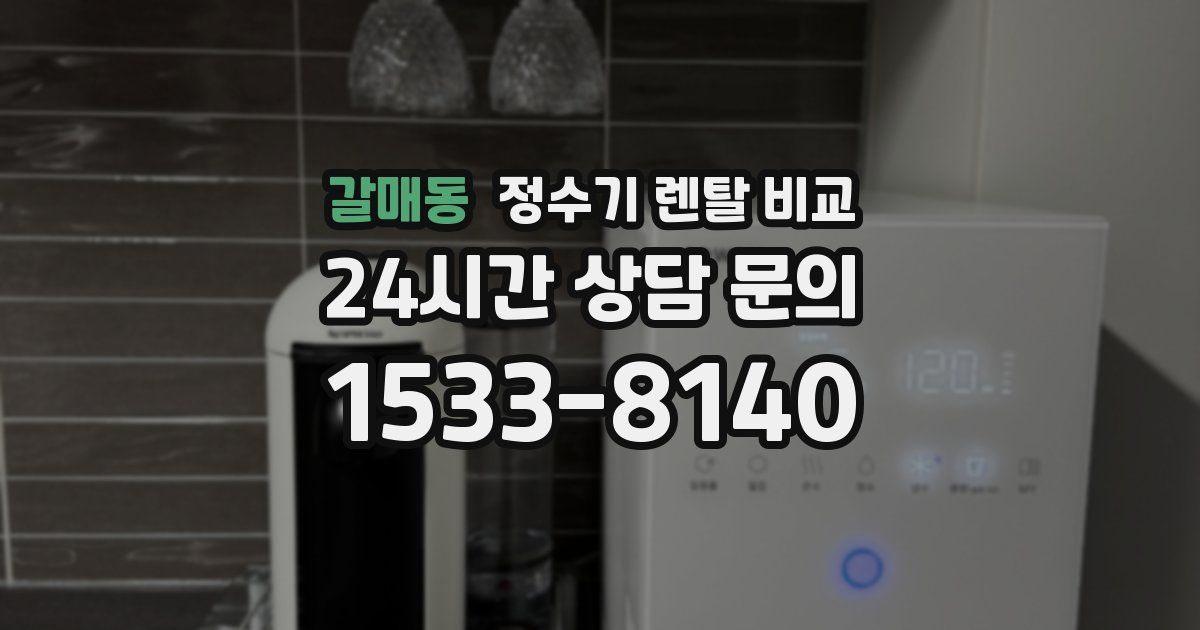 갈매동 정수기 렌탈 비교