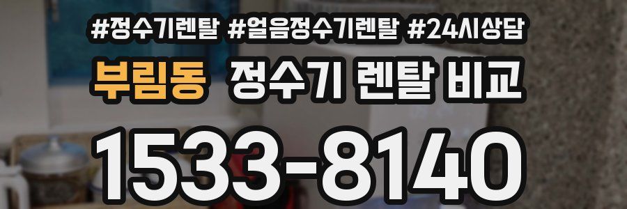 부림동 정수기 렌탈 비교