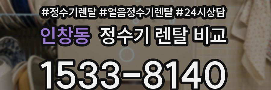 인창동 정수기 렌탈 비교