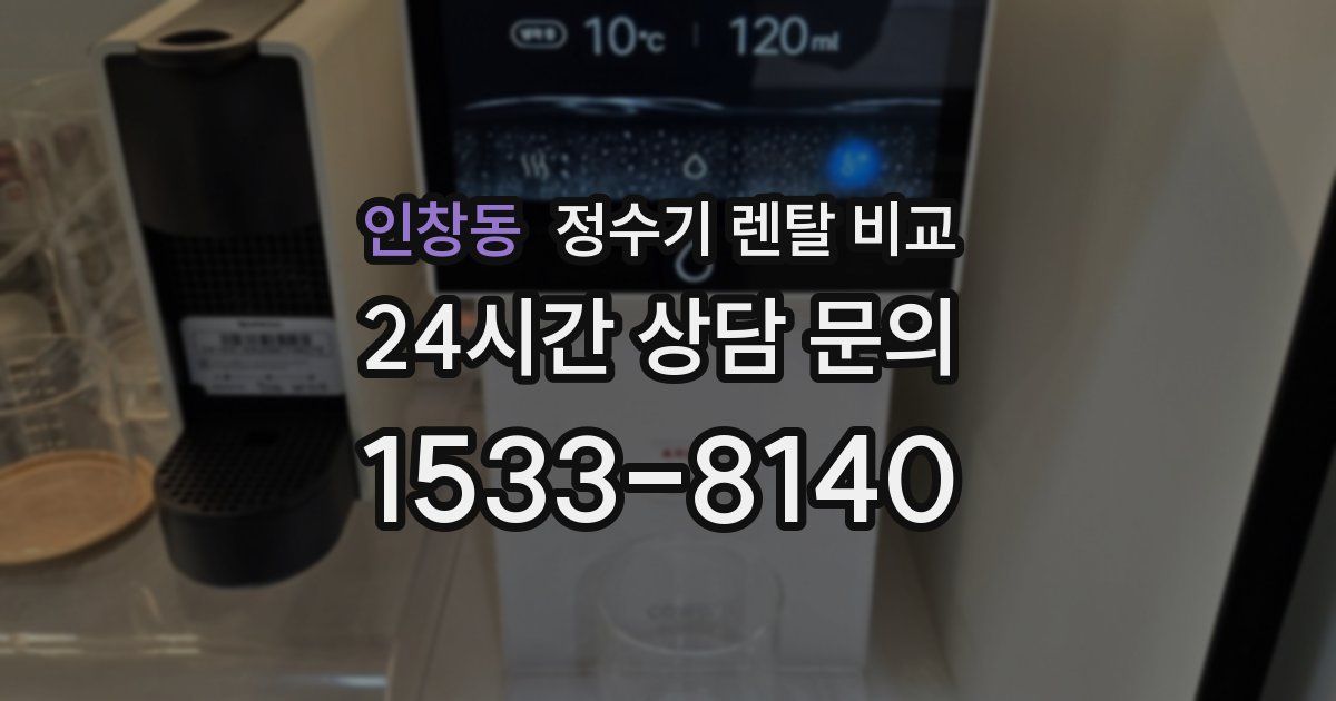 인창동 정수기 렌탈 비교