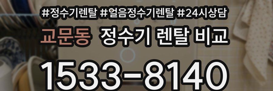 교문동 정수기 렌탈 비교