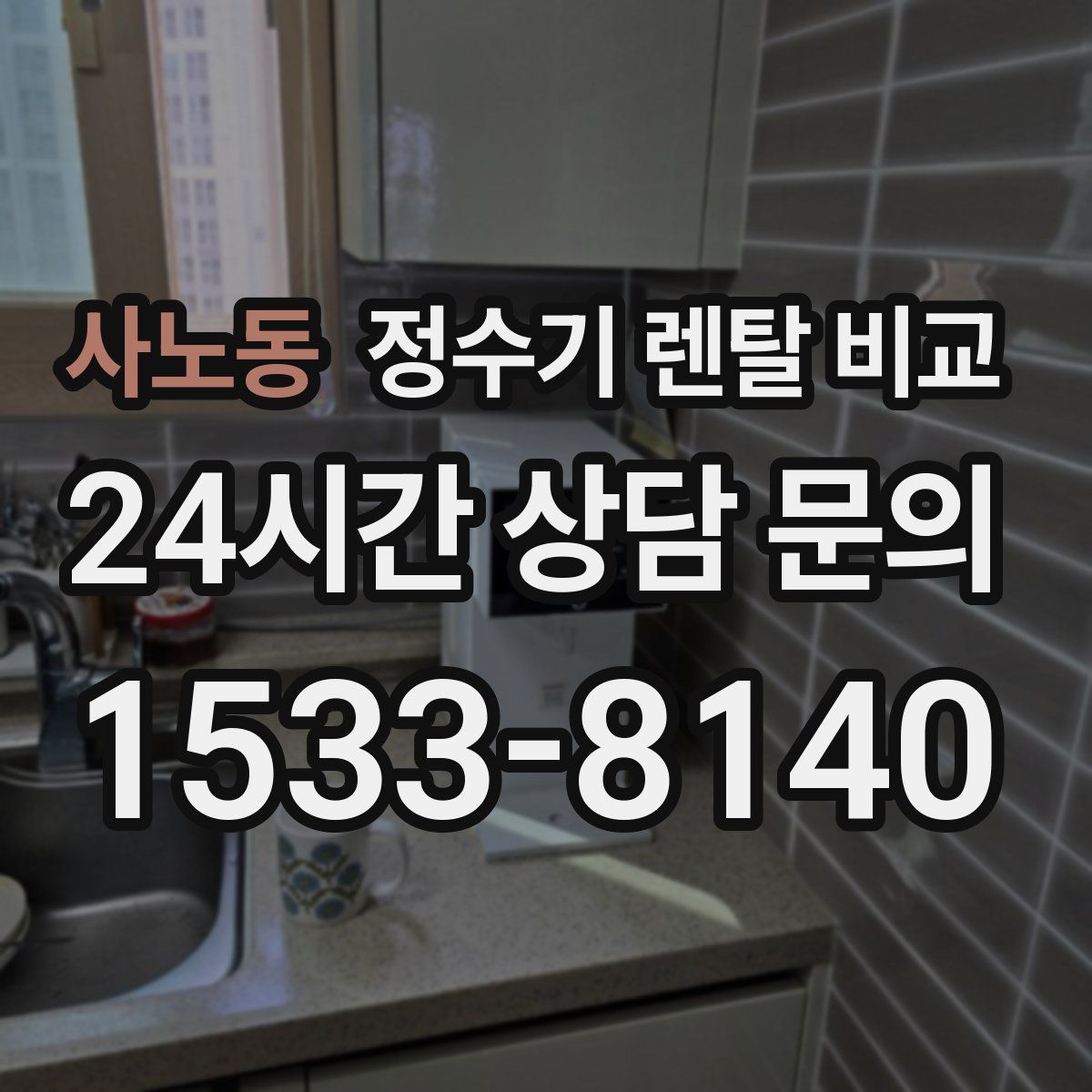 사노동 정수기 렌탈 비교