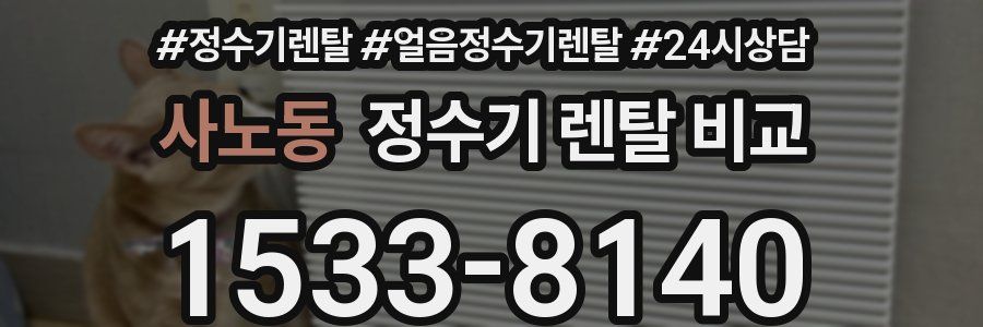 사노동 정수기 렌탈 비교