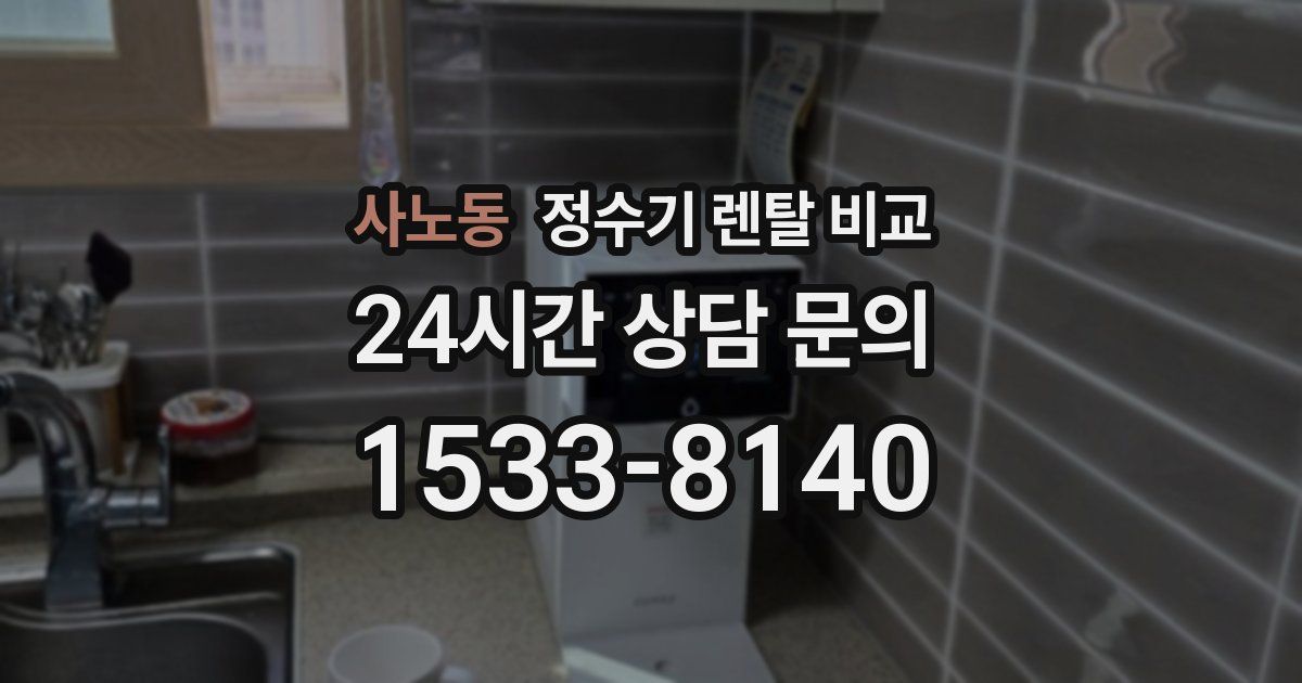 사노동 정수기 렌탈 비교
