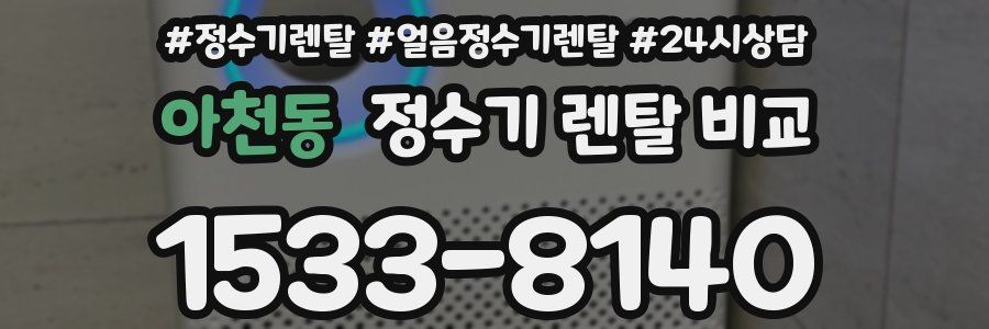 아천동 정수기 렌탈 비교