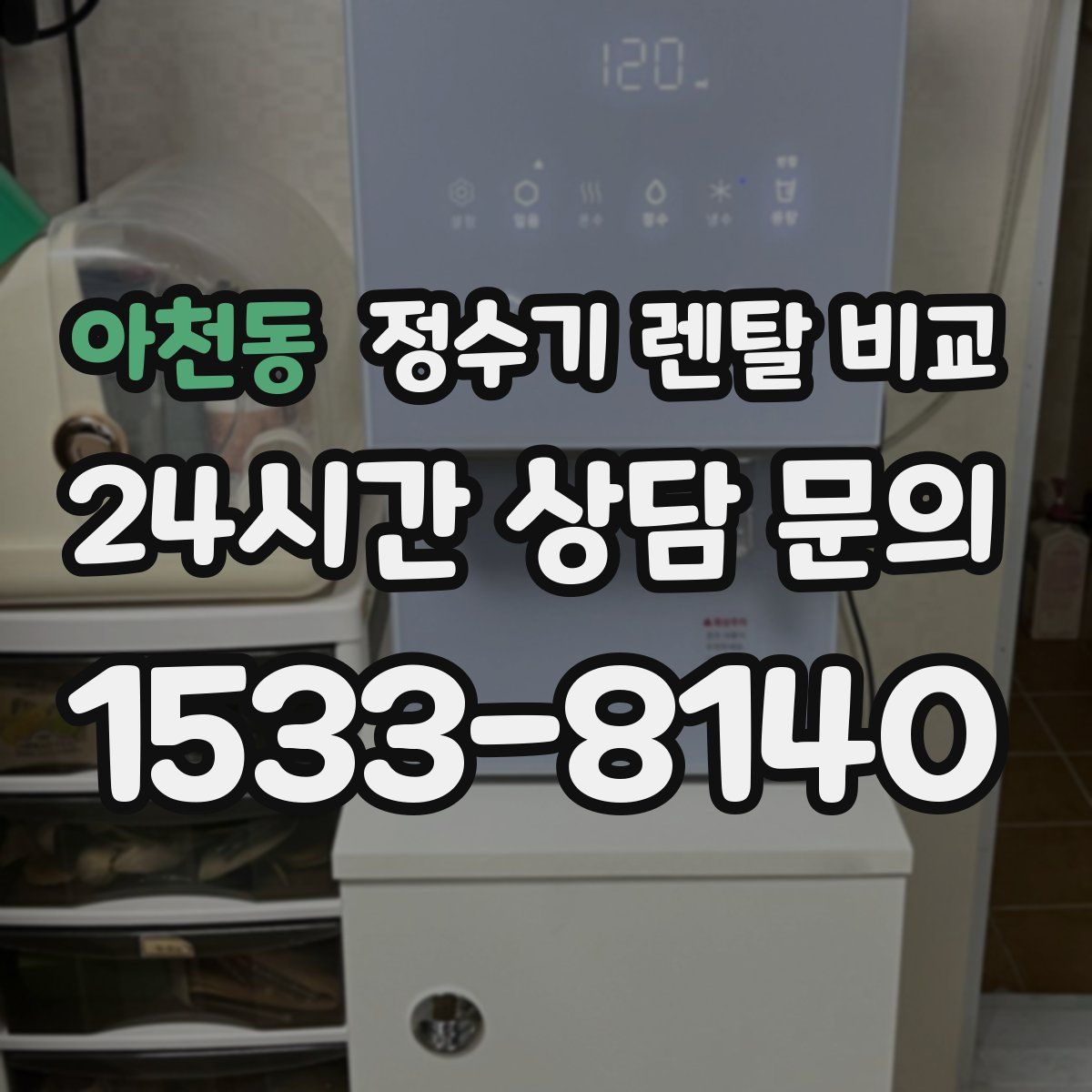 아천동 정수기 렌탈 비교
