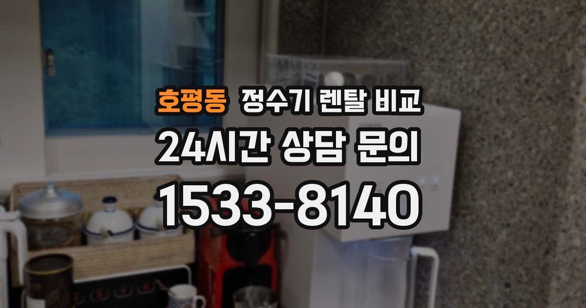 호평동 정수기 렌탈 비교