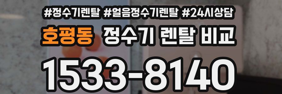 호평동 정수기 렌탈 비교