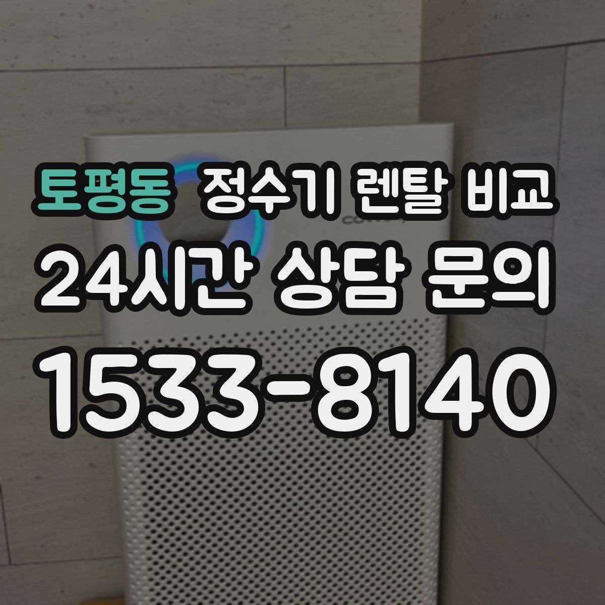 토평동 정수기 렌탈 비교