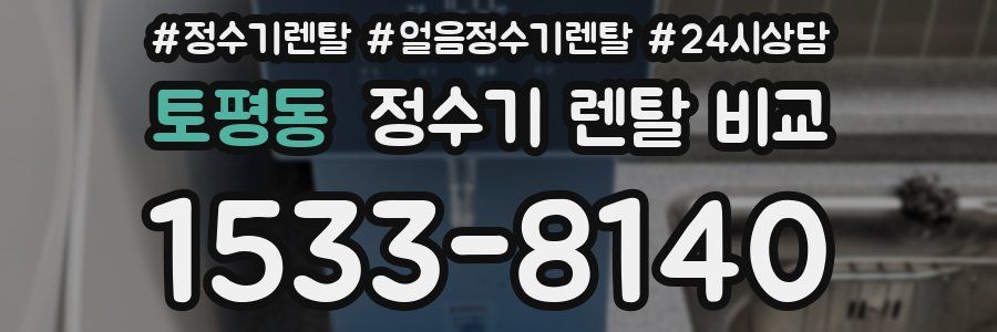 토평동 정수기 렌탈 비교