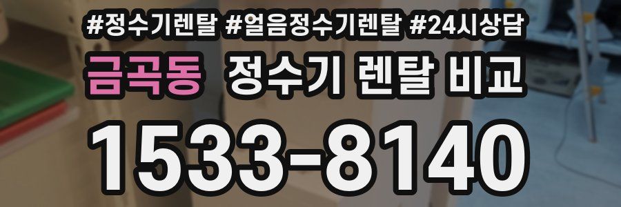 금곡동 정수기 렌탈 비교