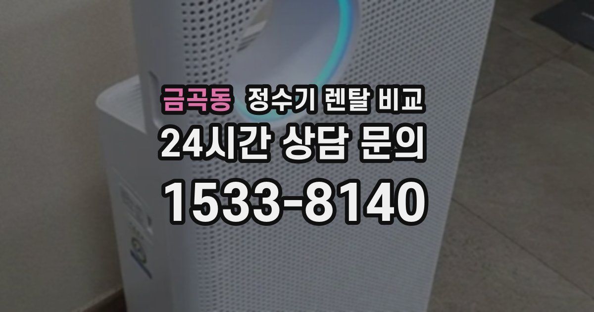 금곡동 정수기 렌탈 비교