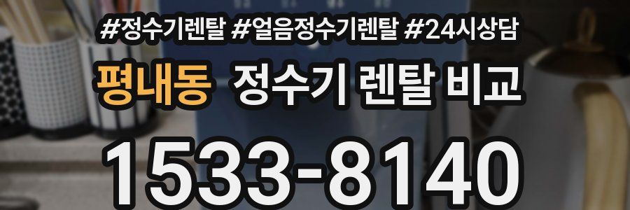평내동 정수기 렌탈 비교