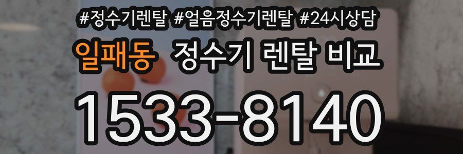 일패동 정수기 렌탈 비교