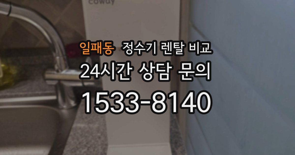 일패동 정수기 렌탈 비교