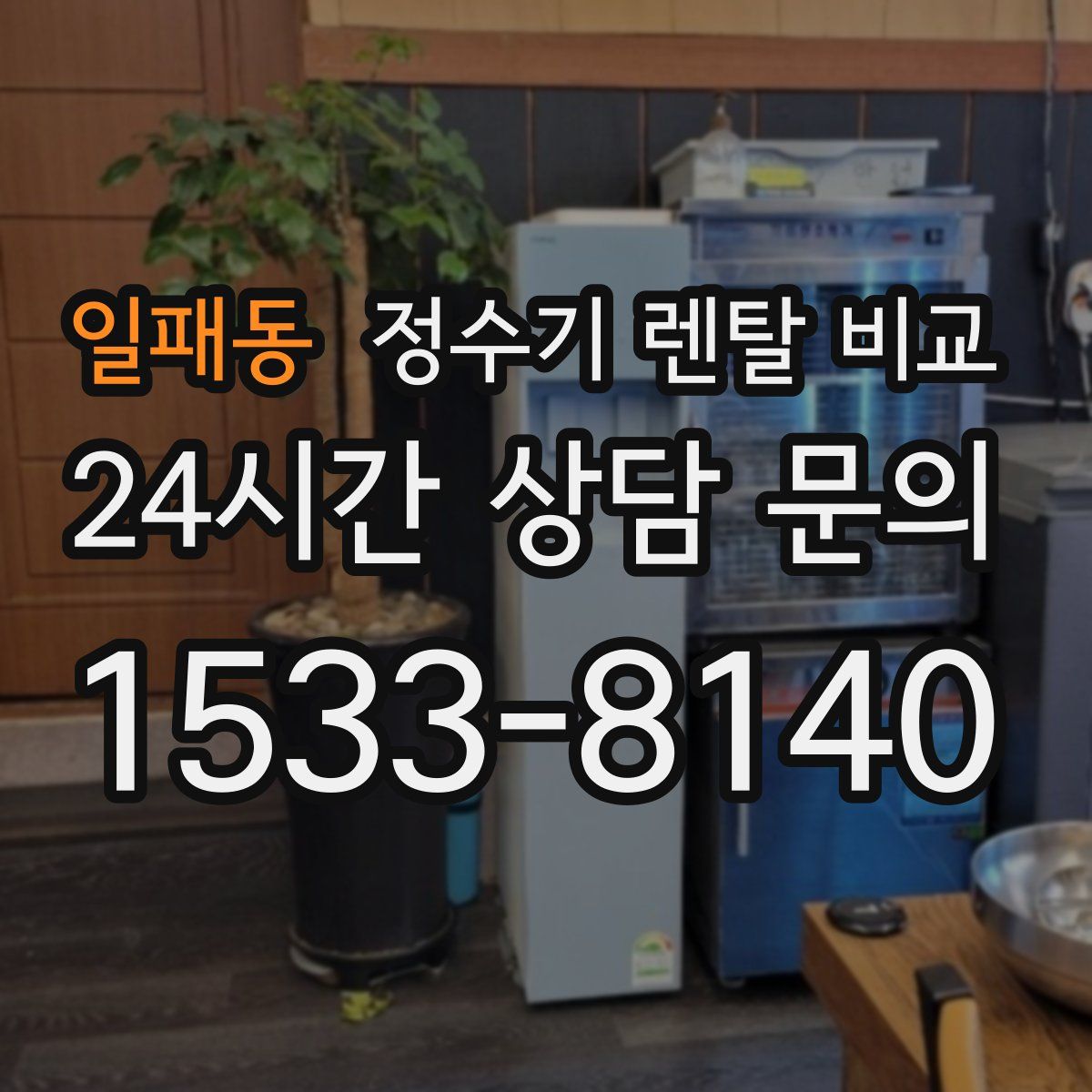 일패동 정수기 렌탈 비교