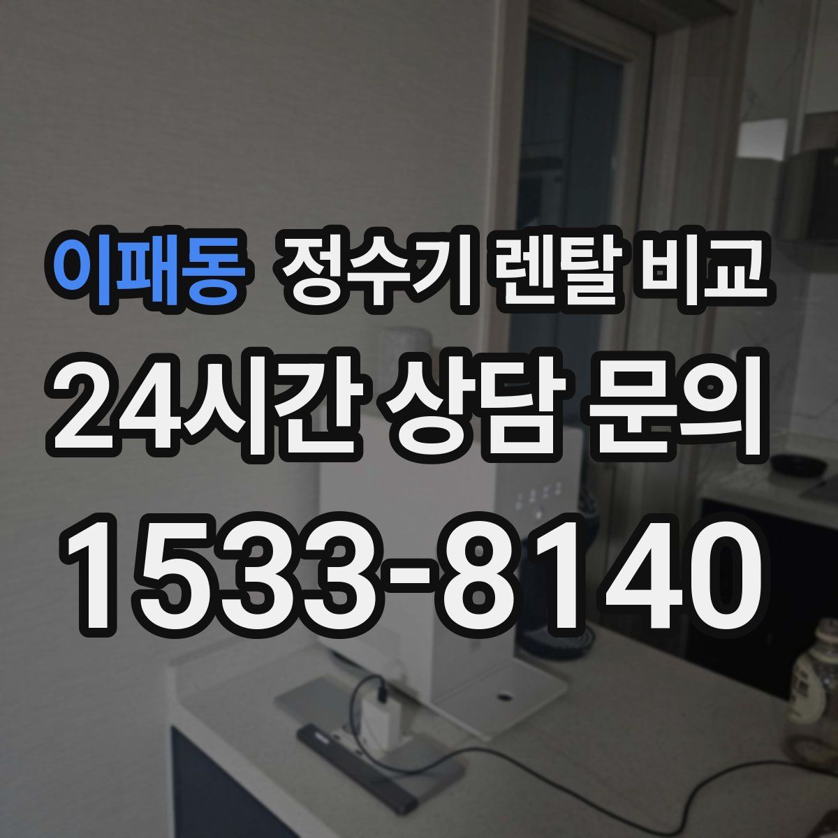 이패동 정수기 렌탈 비교
