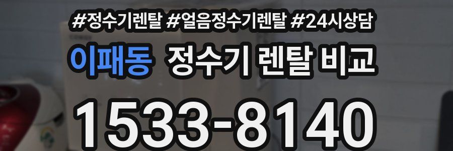 이패동 정수기 렌탈 비교