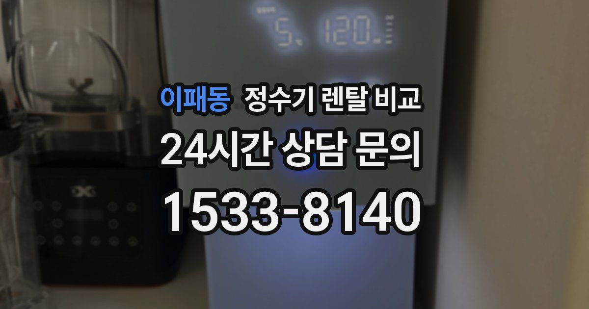이패동 정수기 렌탈 비교