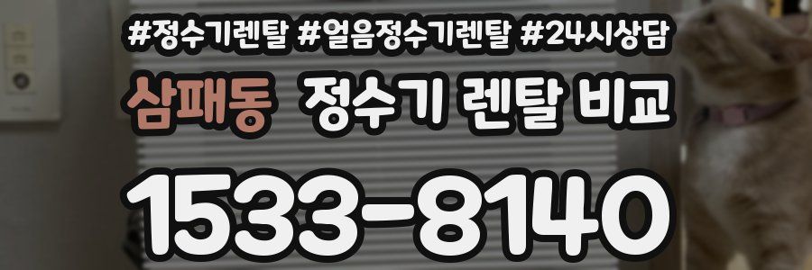 삼패동 정수기 렌탈 비교