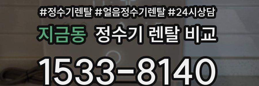 지금동 정수기 렌탈 비교