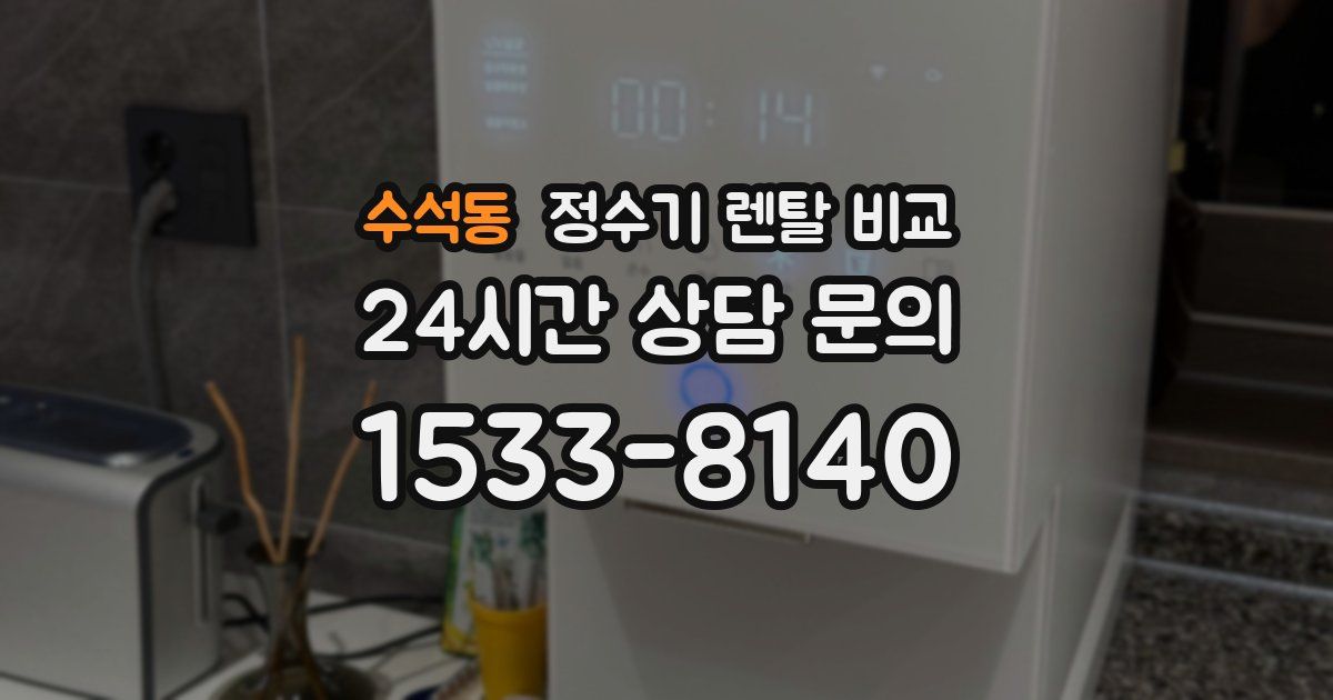 수석동 정수기 렌탈 비교